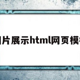 图片展示html网页模板(html如何设置图片铺满网页)