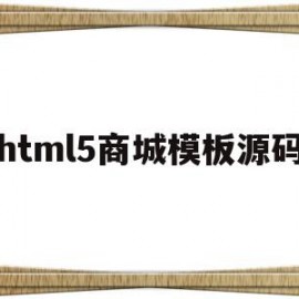 html5商城模板源码的简单介绍