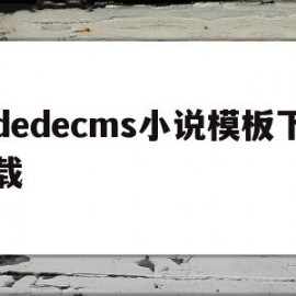 包含dedecms小说模板下载的词条