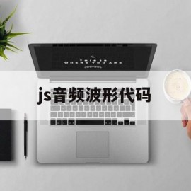 js音频波形代码(js音频波形代码大全)