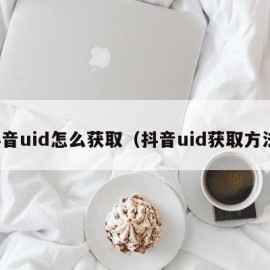 抖音uid怎么获取（抖音uid获取方法）