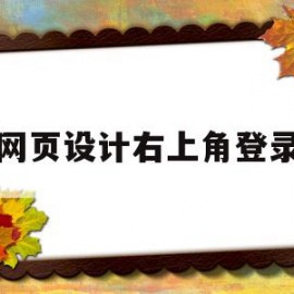 网页设计右上角登录(网页设计右上角登录怎么设置)