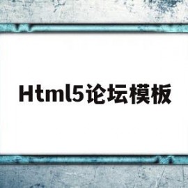 Html5论坛模板(html论坛代码)