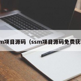 ssm项目源码（ssm项目源码免费获取）