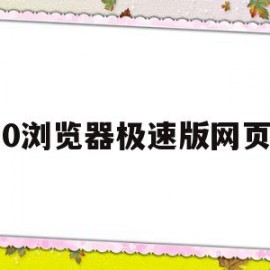 360浏览器极速版网页版(360浏览器极速版手机版网页)