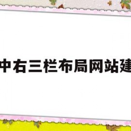 左中右三栏布局网站建设(使得左中右三栏分别从标题)