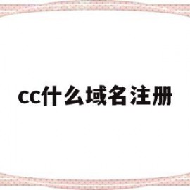 cc什么域名注册(cc域名有没有前景2020)