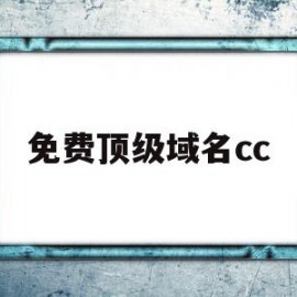 免费顶级域名cc(免费顶级域名申请网站)