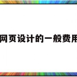 网页设计的一般费用(网页设计的一般费用是什么)