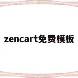 zencart免费模板的简单介绍