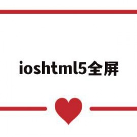 ioshtml5全屏(全屏iphone怎么操作)