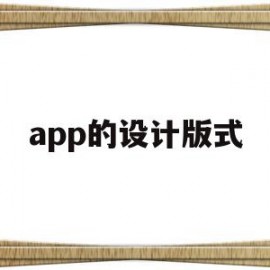 app的设计版式(app设计方案模板)