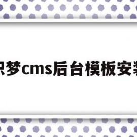 织梦cms后台模板安装(织梦cms为什么不维护了)