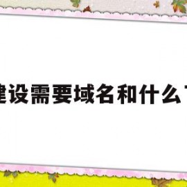 建设需要域名和什么了(要创建域,您必须将一个或更多的运行)