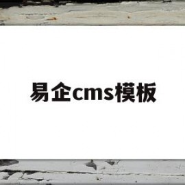 易企cms模板(易企安卓版)