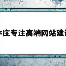 关于亦庄专注高端网站建设的信息