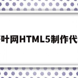 茶叶网HTML5制作代码的简单介绍