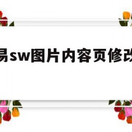 动易sw图片内容页修改模板的简单介绍