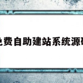 免费自助建站系统源码(免费自助建站系统源码怎么用)