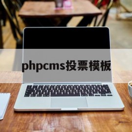 phpcms投票模板(php电子投票系统源码)