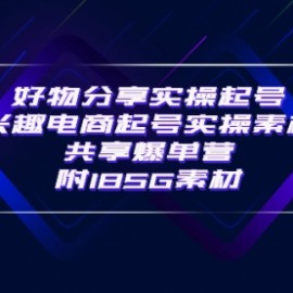 某收费培训·好物分享实操起号 兴趣电商起号实操素材共享爆单营（185G素材)