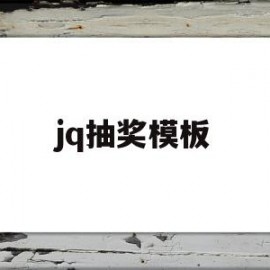 关于jq抽奖模板的信息