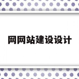 网网站建设设计(网站建设方案设计书)