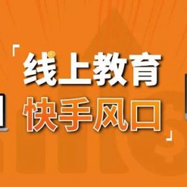 30天快手&amp;千聊线上育教涨粉变现营：农村教师卖课赚百万,普通人机会来了