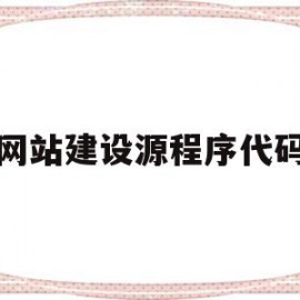 网站建设源程序代码(网站建设源程序代码有哪些)