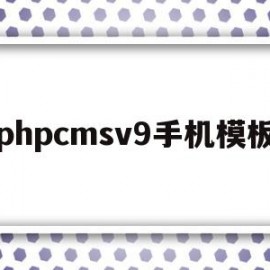 phpcmsv9手机模板(phpcms手机端和pc端制作)