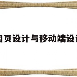 网页设计与移动端设计(网页和移动端界面设计专业怎么样)