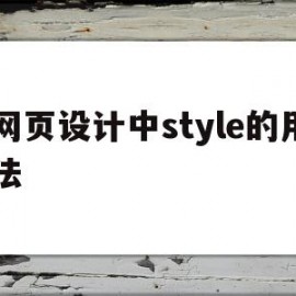 网页设计中style的用法(网页设计liststyle)