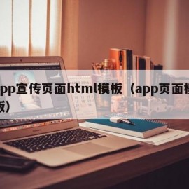 app宣传页面html模板（app页面模版）