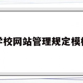 学校网站管理规定模板(校园网站建设及管理实施方案)