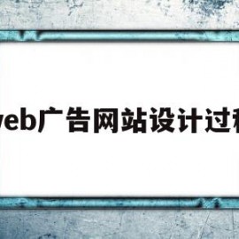 web广告网站设计过程(基于web的美食网站设计与实现)