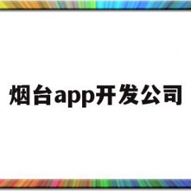 烟台app开发公司(烟台软件开发工程师招聘)