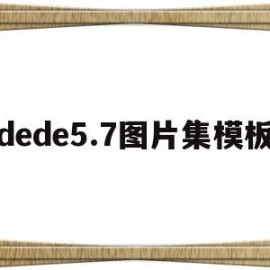 dede5.7图片集模板的简单介绍