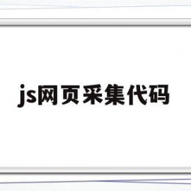 js网页采集代码(网站采集代码怎么写)