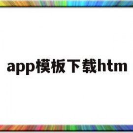 app模板下载htm(app模板素材下载免费)