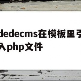 包含dedecms在模板里引入php文件的词条