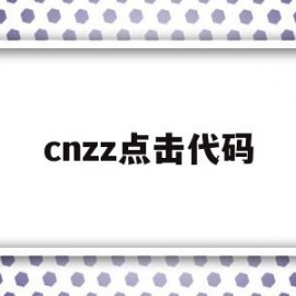 cnzz点击代码(cnzz代码放在哪)