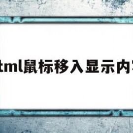 html鼠标移入显示内容(html鼠标移动到文字上变字)