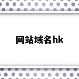 网站域名hk(网站域名后缀为de的国家)