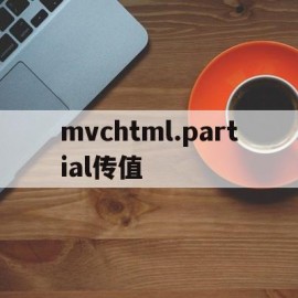 包含mvchtml.partial传值的词条