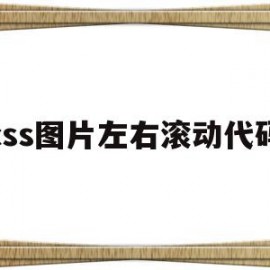 css图片左右滚动代码(css图片左右滚动代码是什么)