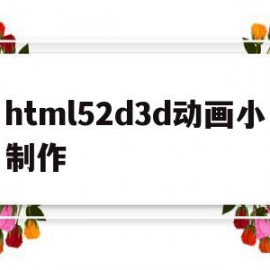 html52d3d动画小制作的简单介绍