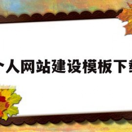 个人网站建设模板下载(个人网站建设方案书模板)