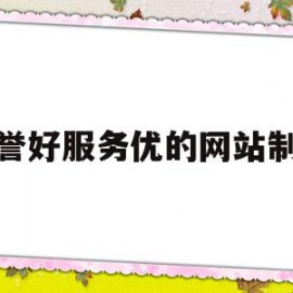 包含信誉好服务优的网站制作的词条