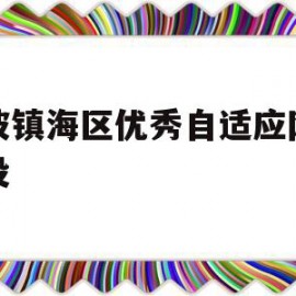 宁波镇海区优秀自适应网站建设(宁波镇海区优秀自适应网站建设项目)