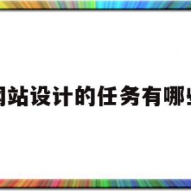 网站设计的任务有哪些(网站设计的内容主要有)